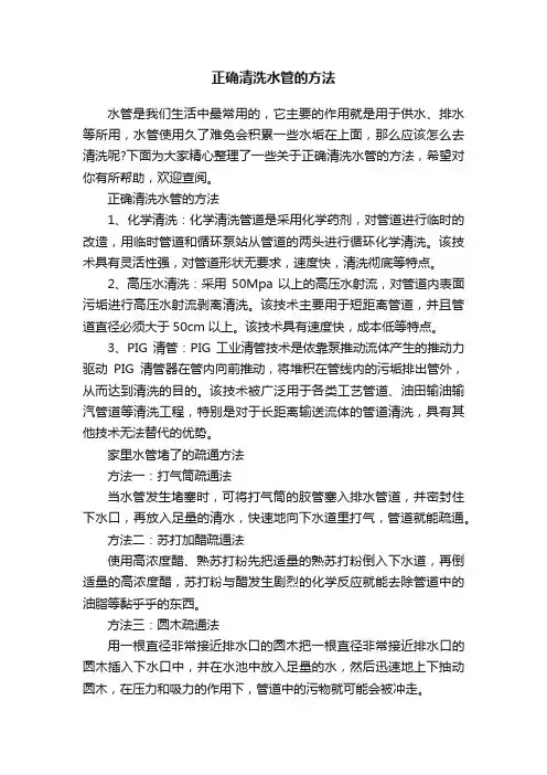 正确清洗水管的方法