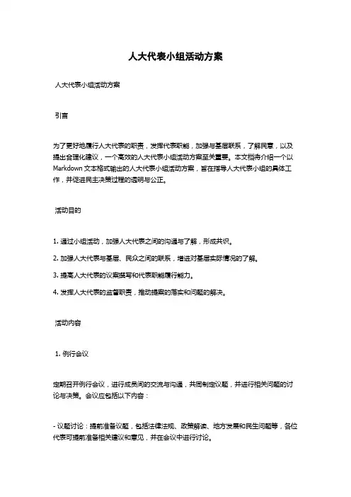 人大代表小组活动方案