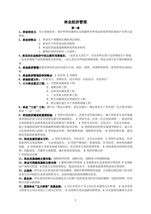 林业经济学期末复习材料