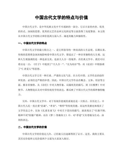 中国古代文学的特点与价值