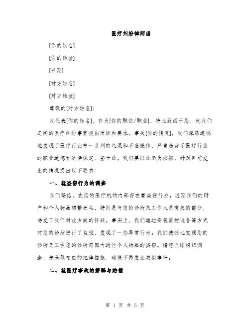 医疗纠纷律师函（2篇）