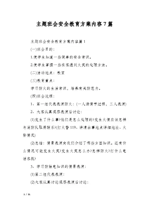 主题班会安全教育方案内容7篇