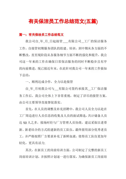有关保洁员工作总结范文(五篇)