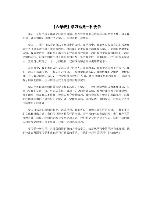 【六年级】学习也是一种快乐