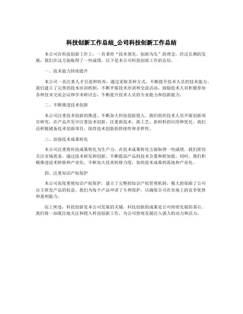 科技创新工作总结_公司科技创新工作总结