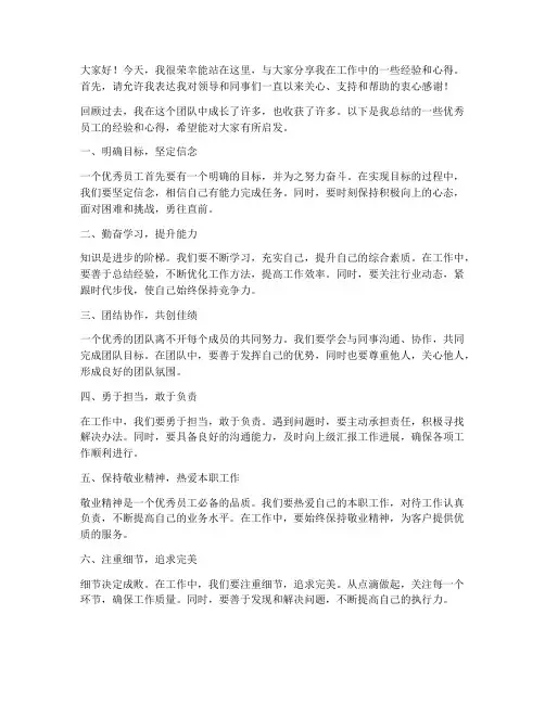 优秀员工经验分享发言稿范文