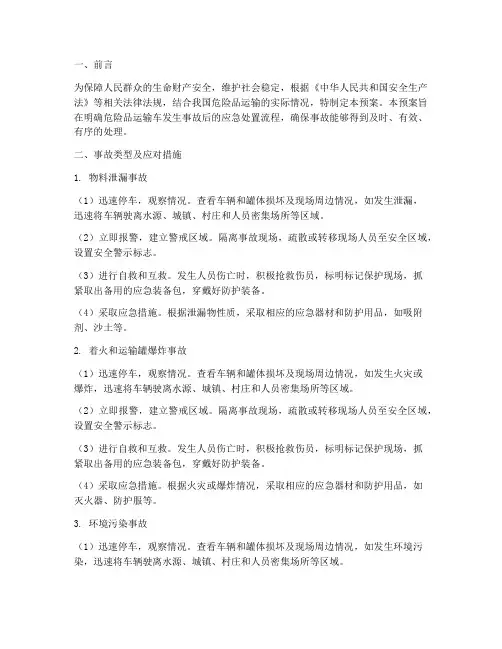 危险品运输车出事故后应急预案