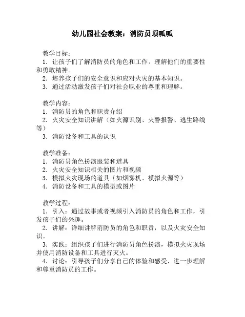 幼儿园社会教案_消防员顶呱呱
