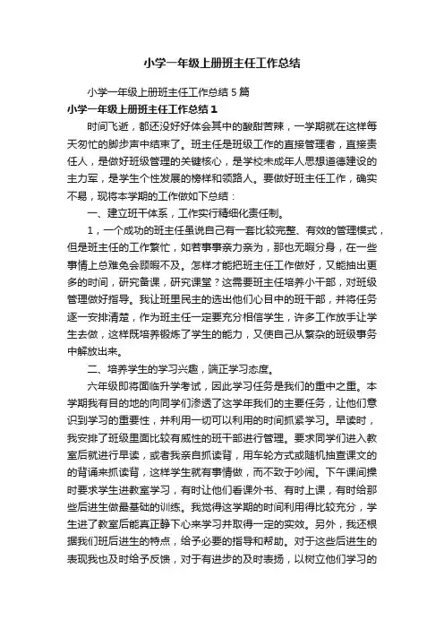 小学一年级上册班主任工作总结5篇
