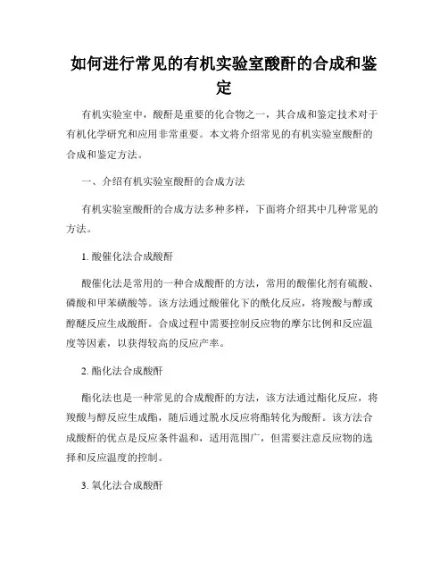 如何进行常见的有机实验室酸酐的合成和鉴定
