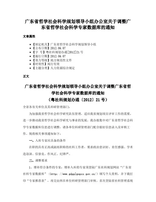 广东省哲学社会科学规划领导小组办公室关于调整广东省哲学社会科学专家数据库的通知