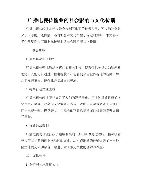 广播电视传输业的社会影响与文化传播