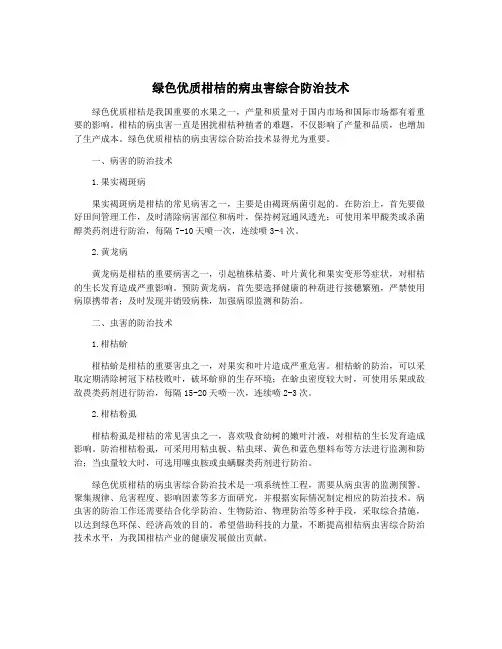 绿色优质柑桔的病虫害综合防治技术