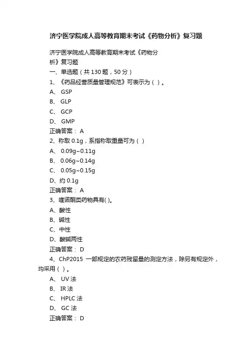 济宁医学院成人高等教育期末考试《药物分析》复习题