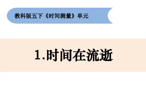 《时间在流逝》小学科学五年级下册PPT课件