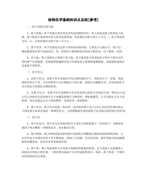 结构化学基础知识点总结[参考]