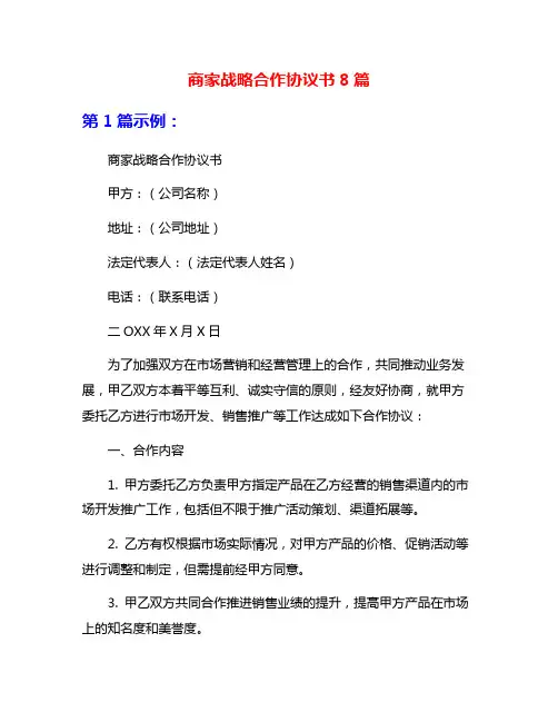 商家战略合作协议书8篇