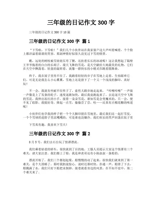 三年级的日记作文300字