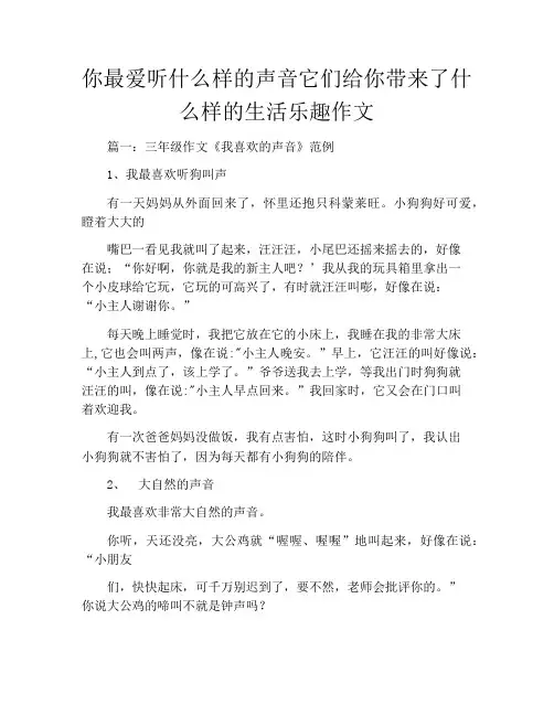 你最爱听什么样的声音它们给你带来了什么样的生活乐趣作文