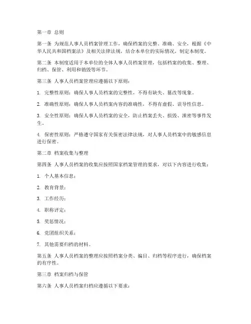 人事人员档案管理制度