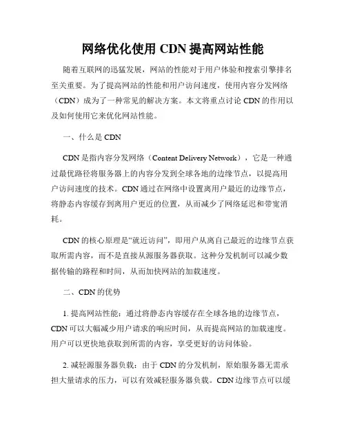 网络优化使用CDN提高网站性能