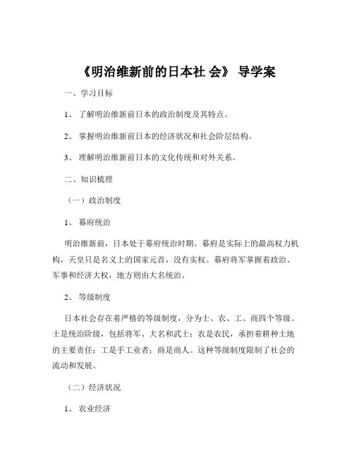 《明治维新前的日本社 会》 导学案