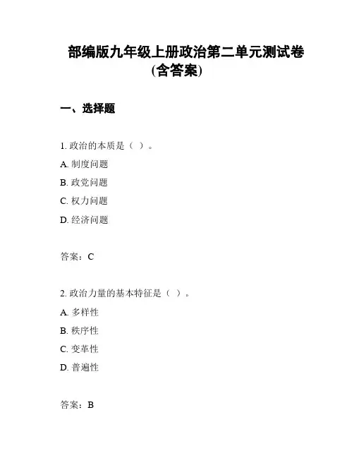 部编版九年级上册政治第二单元测试卷(含答案)