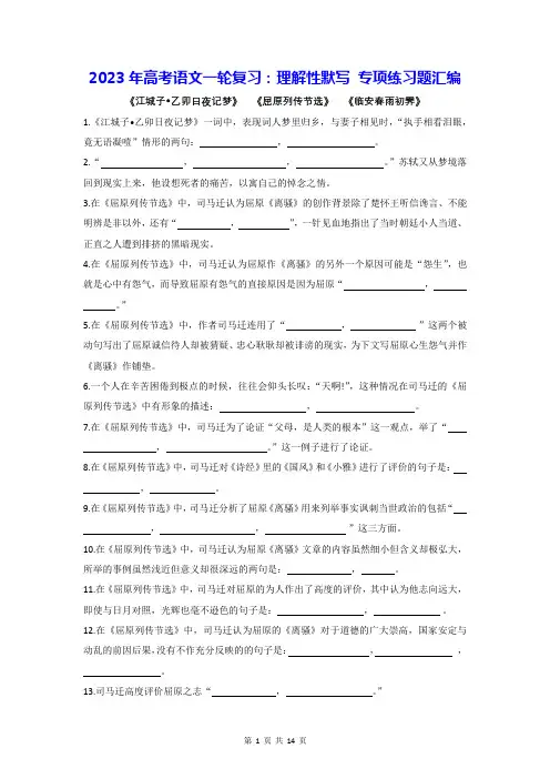 2023年高考语文一轮复习：理解性默写 专项练习题汇编(Word版,含答案)