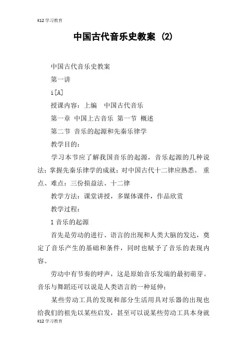 【K12学习】中国古代音乐史教案 (2)