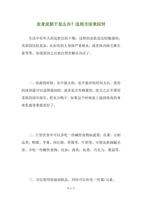 全身皮肤干怎么办？这些方法来应对