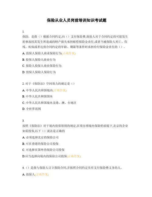 保险从业人员岗前培训知识考试题