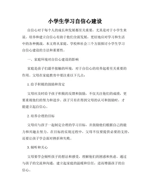 小学生学习自信心建设