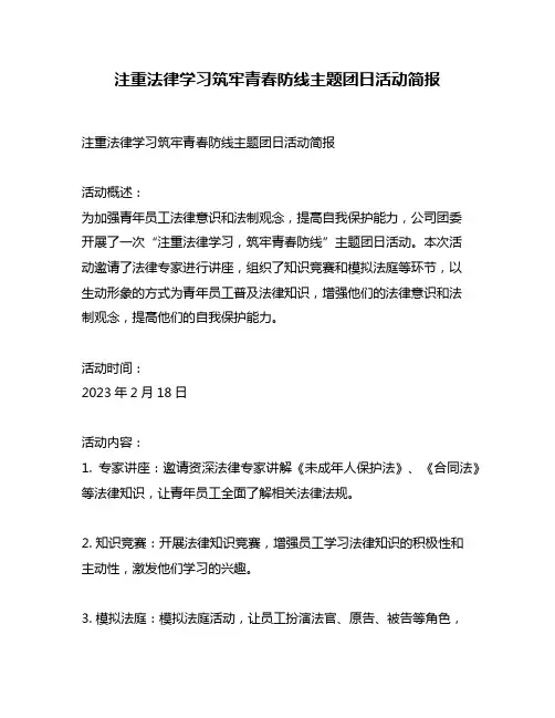 注重法律学习筑牢青春防线主题团日活动简报