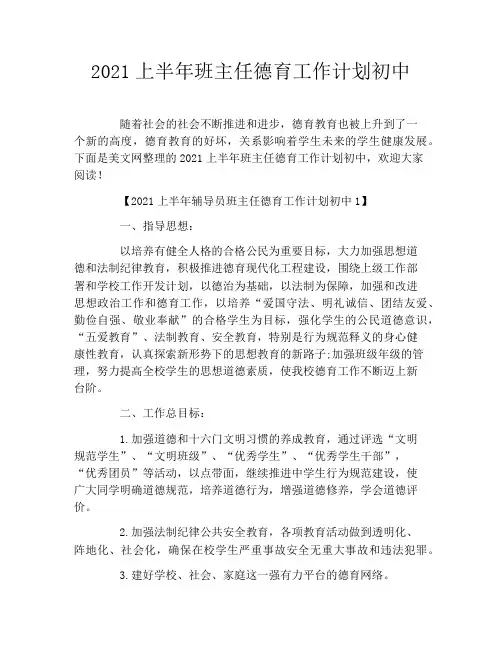 2021上半年班主任德育工作计划初中