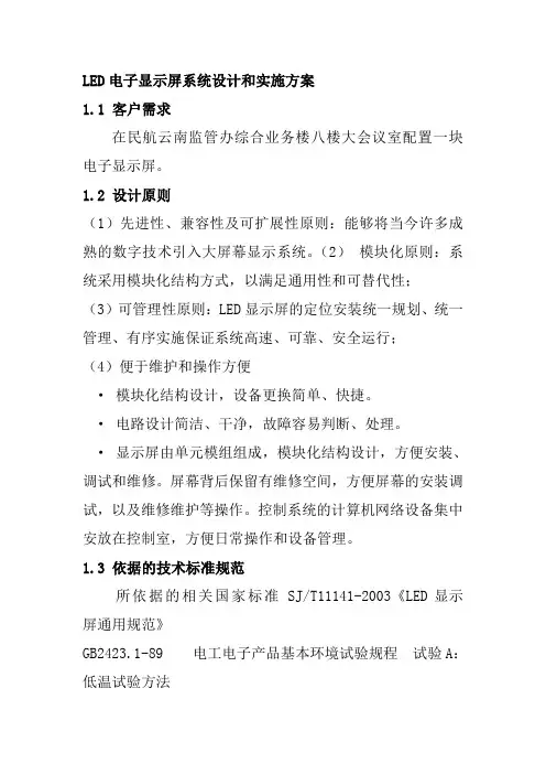 LED电子显示屏系统设计和实施方案