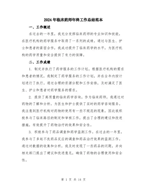 2024年临床药师年终工作总结范本(5篇)