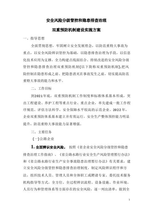 安全风险分级管控和隐患排查治理双重预防机制建设实施方案