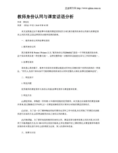 教师身份认同与课堂话语分析
