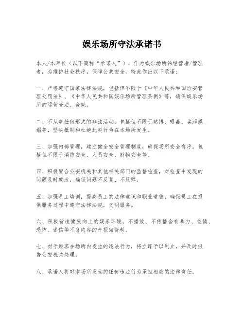 娱乐场所守法承诺书