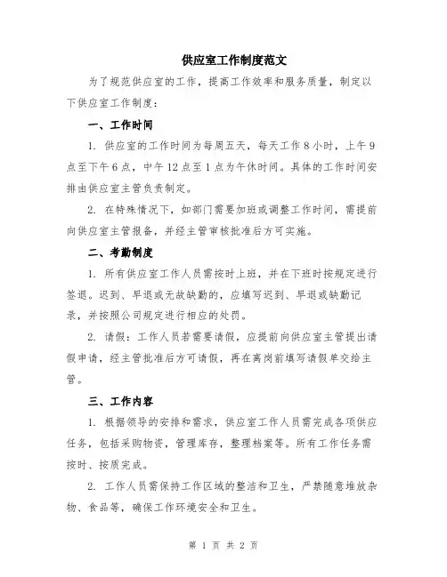 供应室工作制度范文