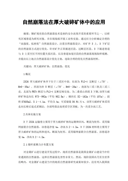 自然崩落法在厚大破碎矿体中的应用