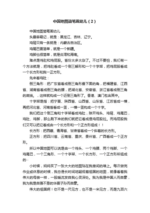 中国地图简笔画幼儿（2）
