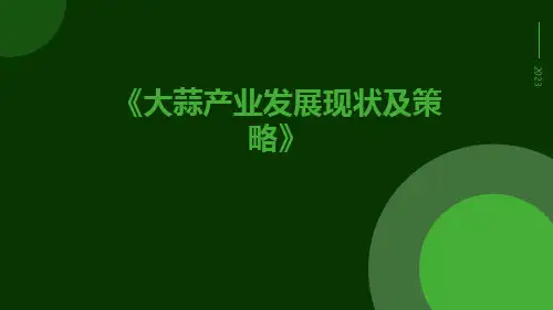 大蒜产业发展现状及策略