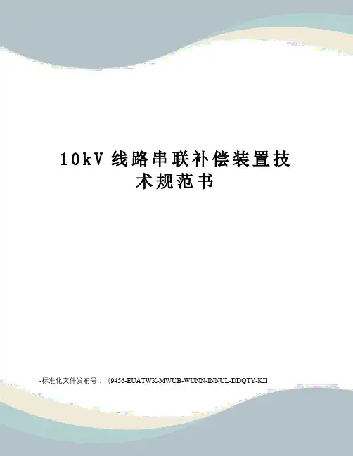 10kV线路串联补偿装置技术规范书