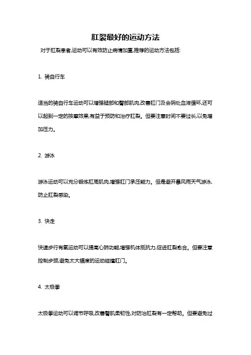 肛裂最好的运动方法