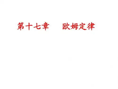 第十七章欧姆定律复习
