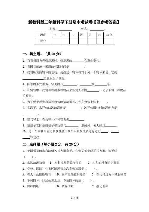 新教科版三年级科学下册期中考试卷【及参考答案】