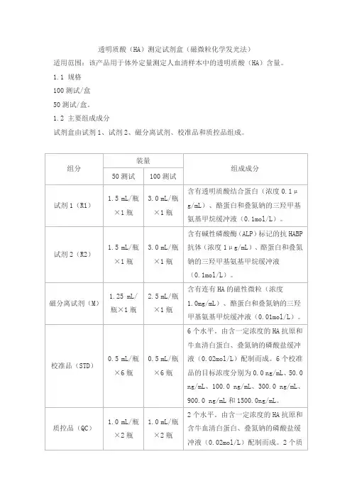 透明质酸(HA)测定试剂盒(磁微粒化学发光法)产品技术要求lideman