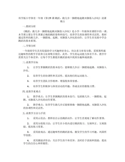 科学版小学体育一年级《第29课 跳跃：跑几步一脚蹬地起跳双脚落入沙坑》说课稿1