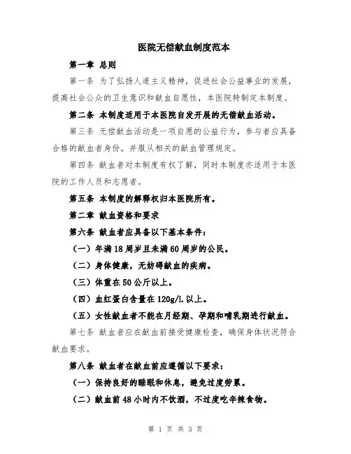 医院无偿献血制度范本